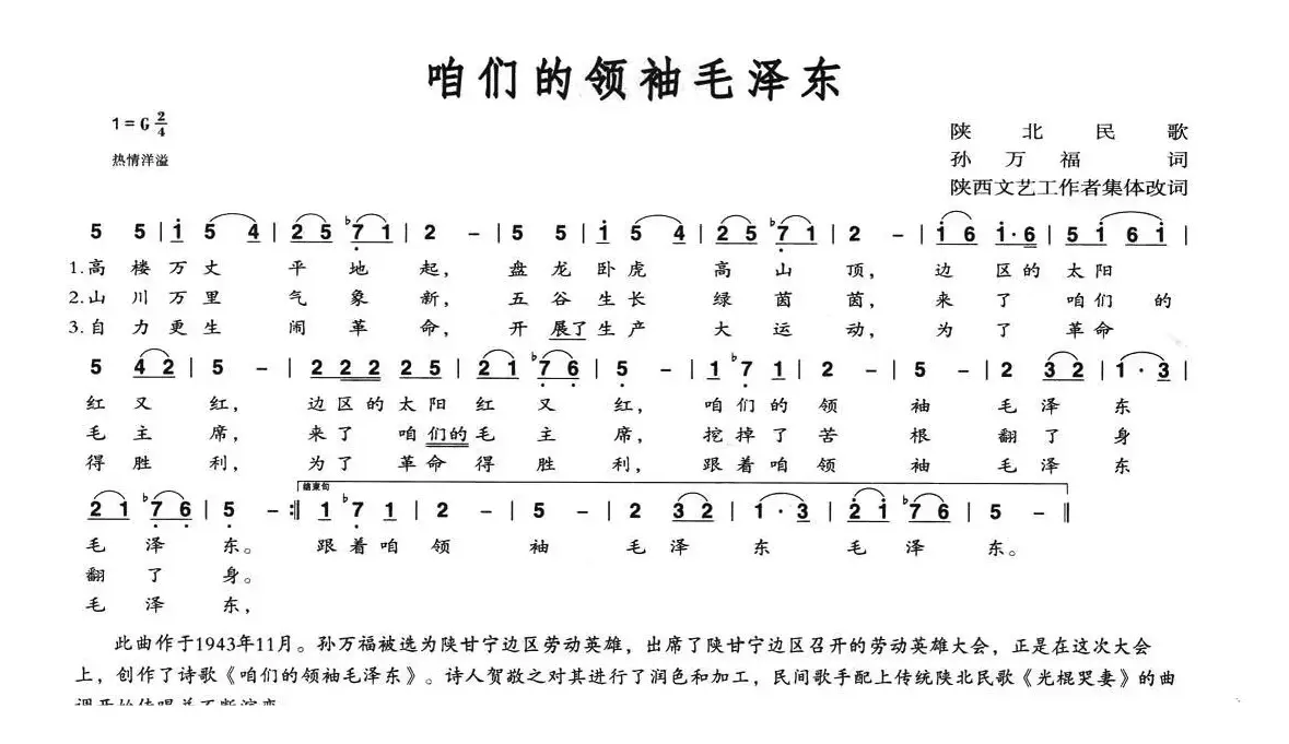 咱们的领袖毛泽东（陕北民歌、集体改编）