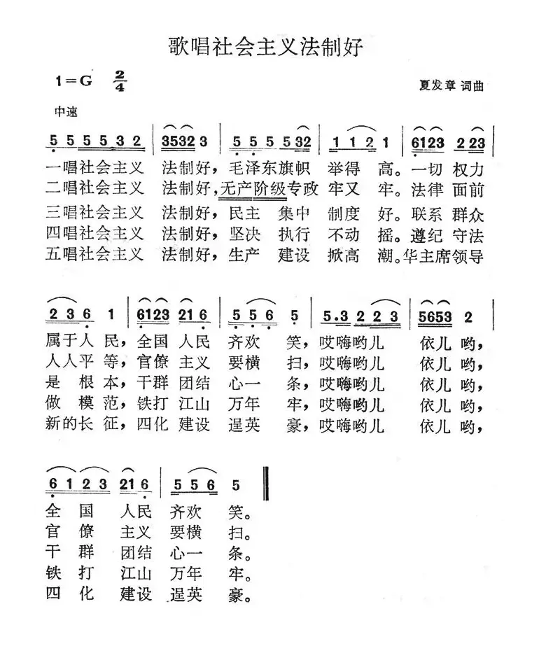 歌唱社会主义法制好