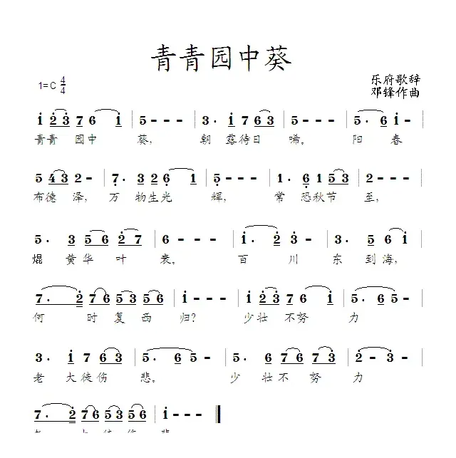 青青园中葵（乐府歌辞 邓锋曲）