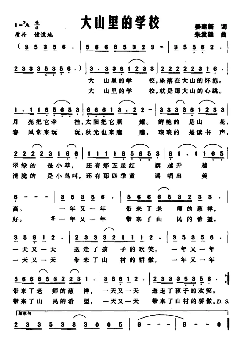 大山里的学校（姜建新词 朱发雄曲）