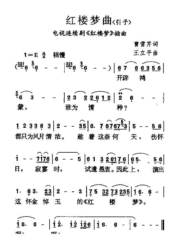 红楼梦曲（87版电视剧《红楼梦》插曲）