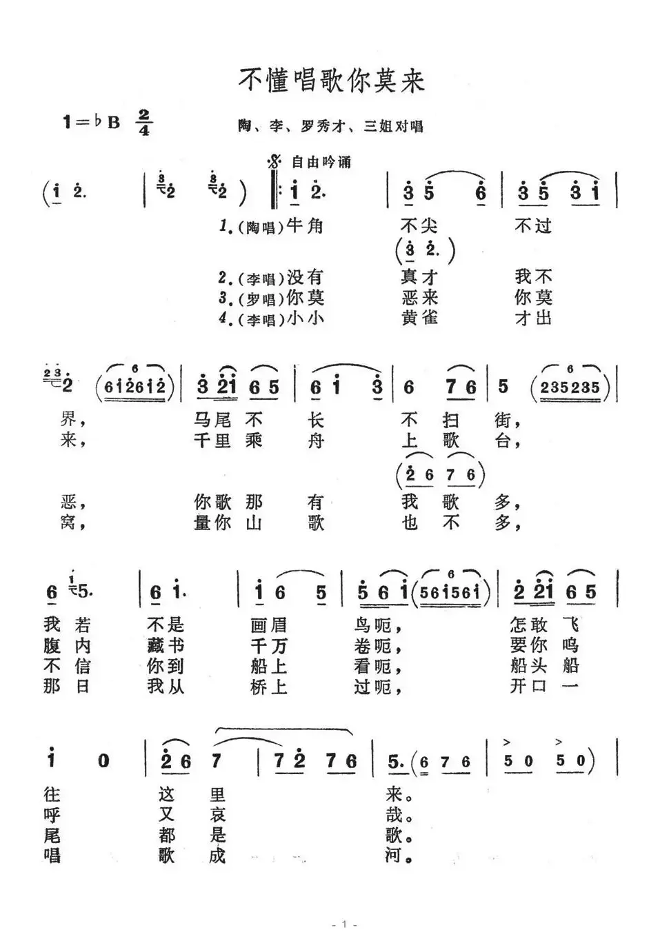 不懂唱歌你莫来（歌舞剧《刘三姐》选曲）