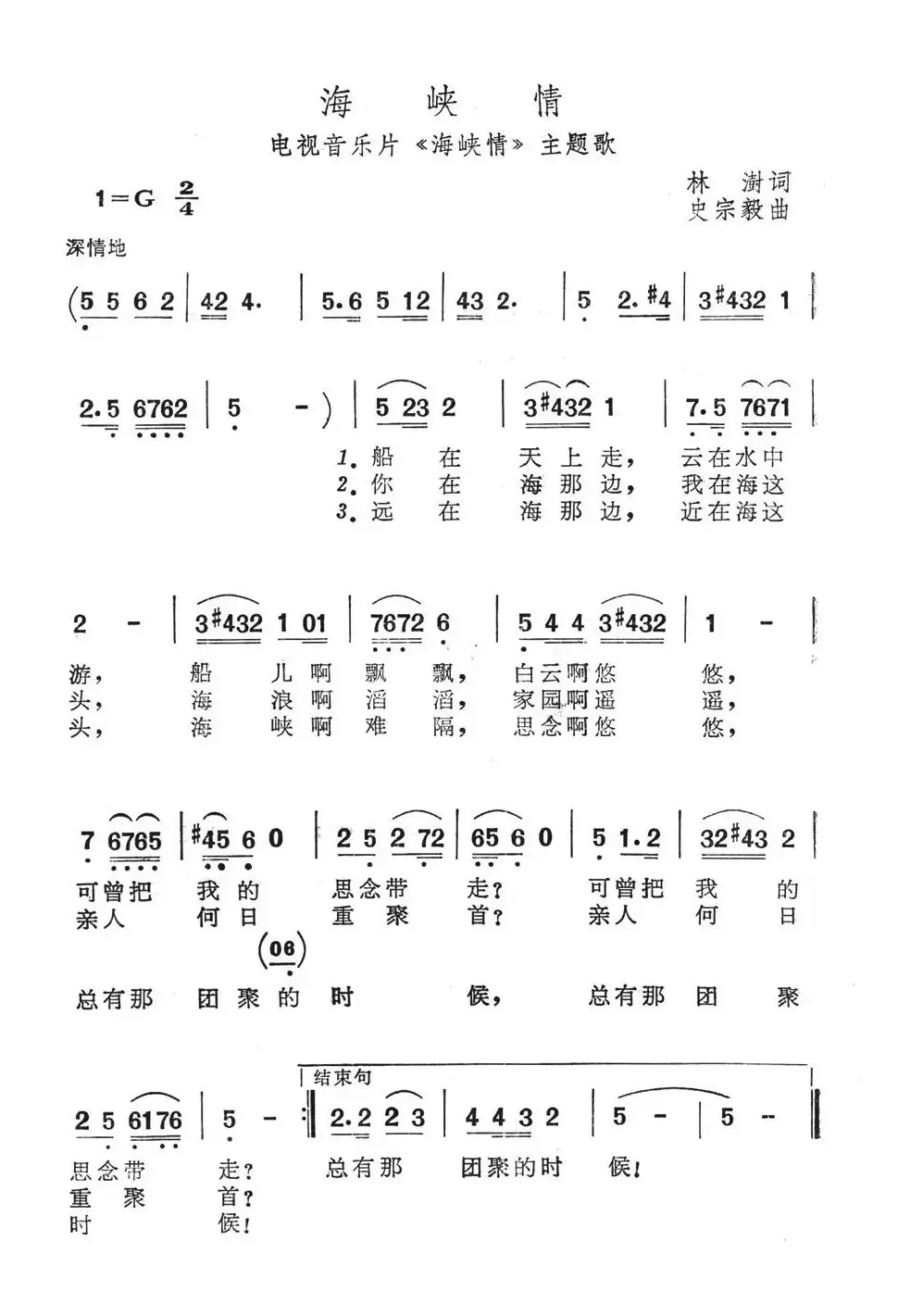 海峡情（电视音乐片《海峡情》选曲）