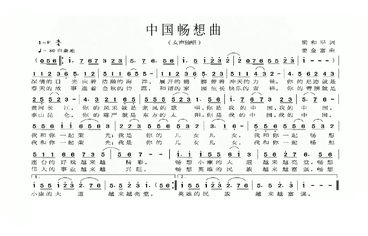 中国畅想曲（梁和平词 姜金富曲）