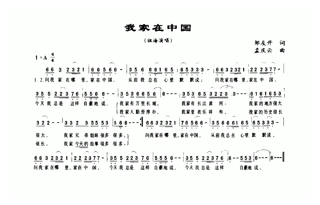 我家在中国（邹友开词 孟庆云曲）