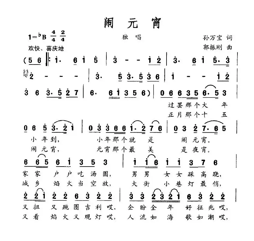 闹元宵（孙万宝词 郭振刚曲）