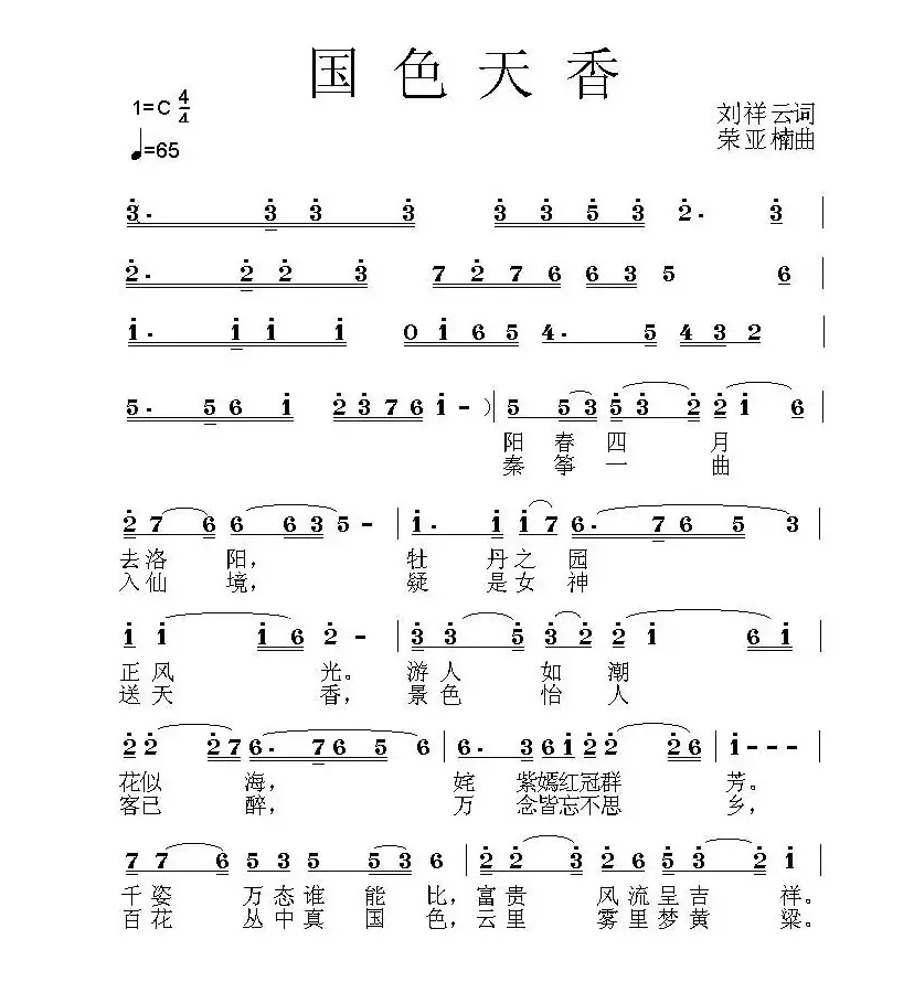 国色天香（刘祥云词 荣亚楠曲 ）