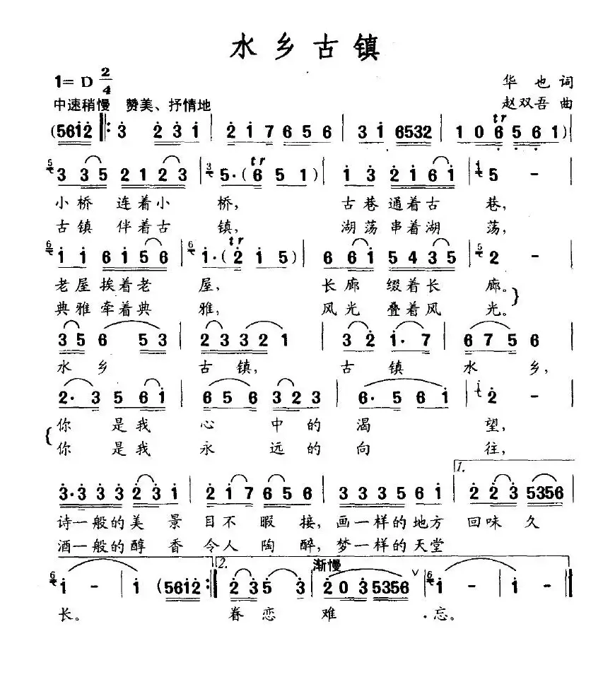 水乡古镇（华也词 赵双吾曲）