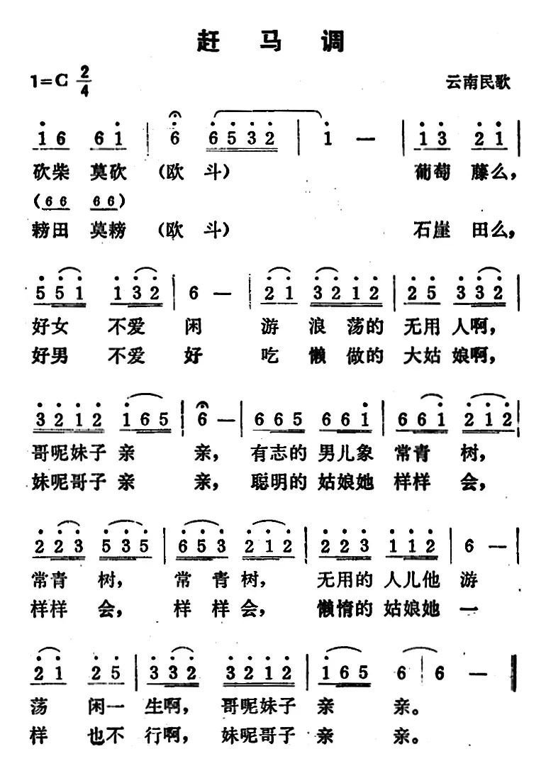 赶马调（云南宾川民歌）