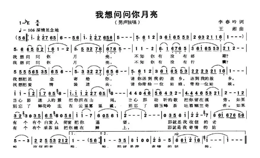 我想问问你月亮（李春吟词 王湘曲）