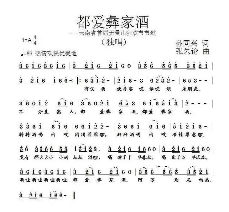 都爱彝家酒（孙同兴词 张朱论曲）