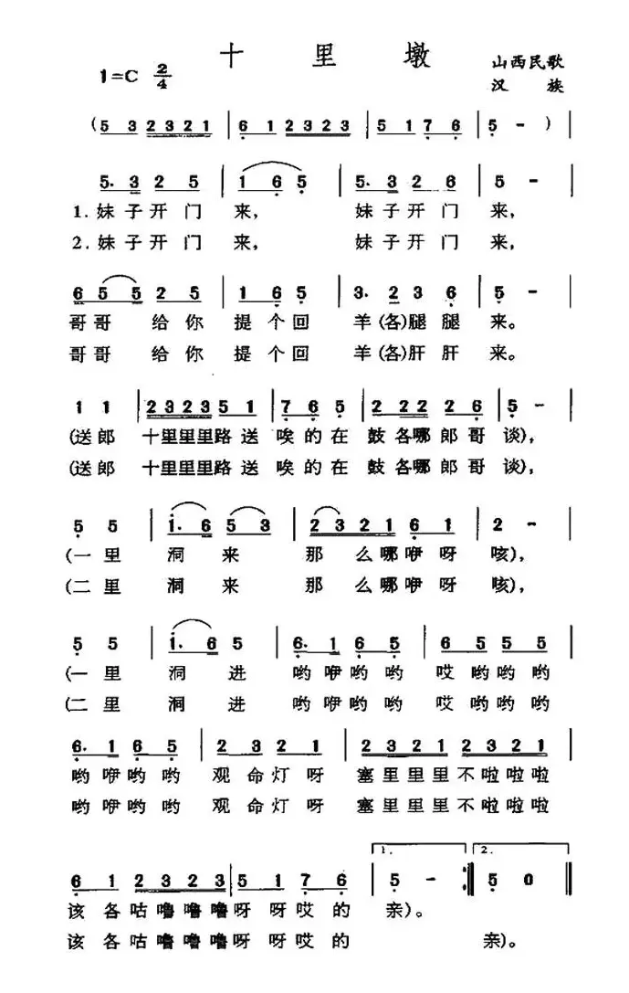 十里墩（山西民歌）