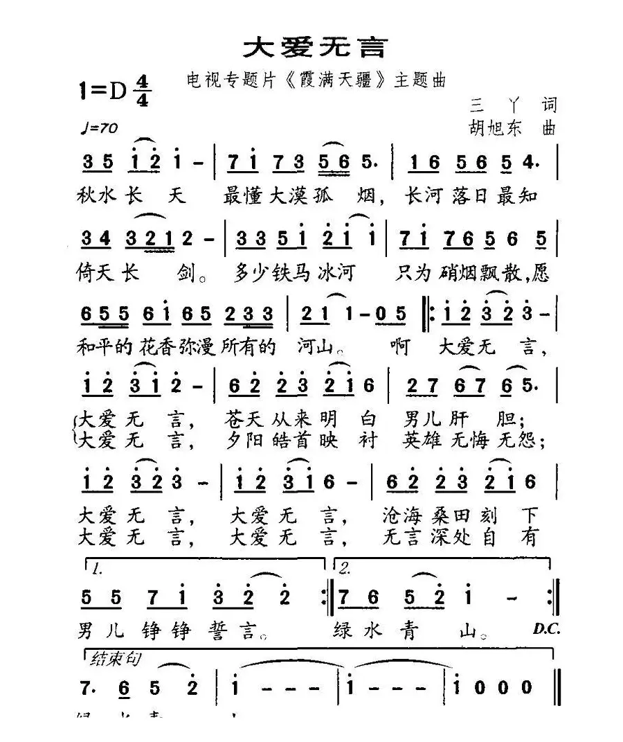 大爱无言（电视片《霞满天疆》主题歌）