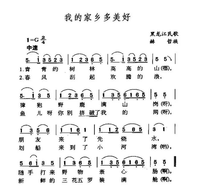 我的家乡多美好（黑龙江赫哲族民歌）