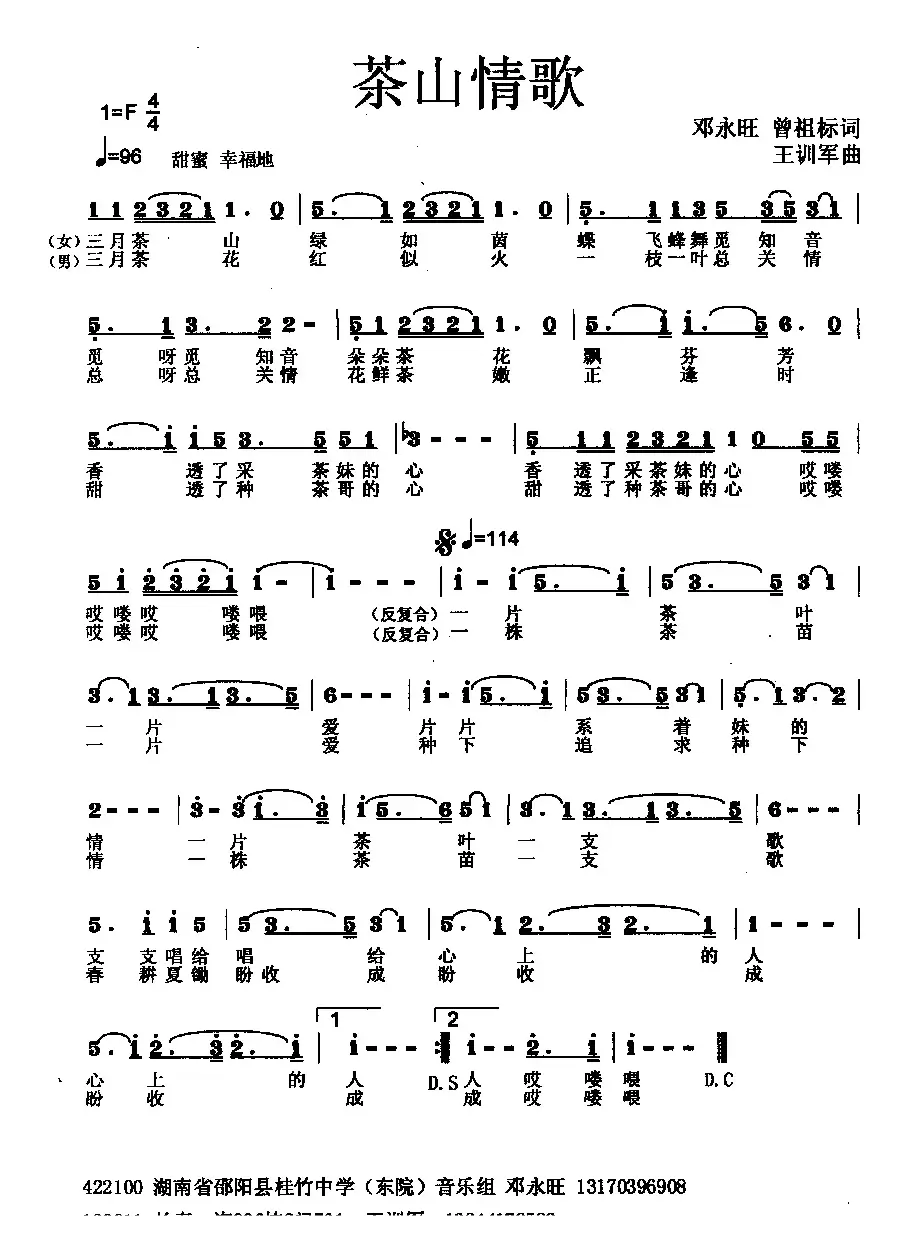 茶山情歌（邓永旺词 王训军曲）