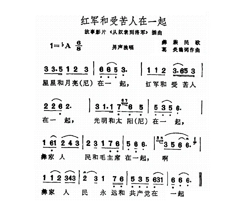 红军和受苦人在一起（电影《从奴隶到将军》插曲）