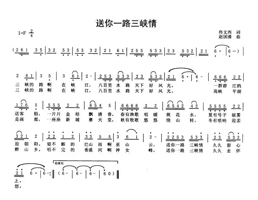 送你一路三峡情（版本一）