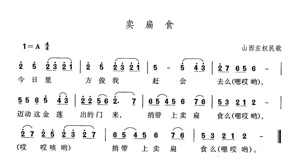 卖扁食（山西左权民歌）