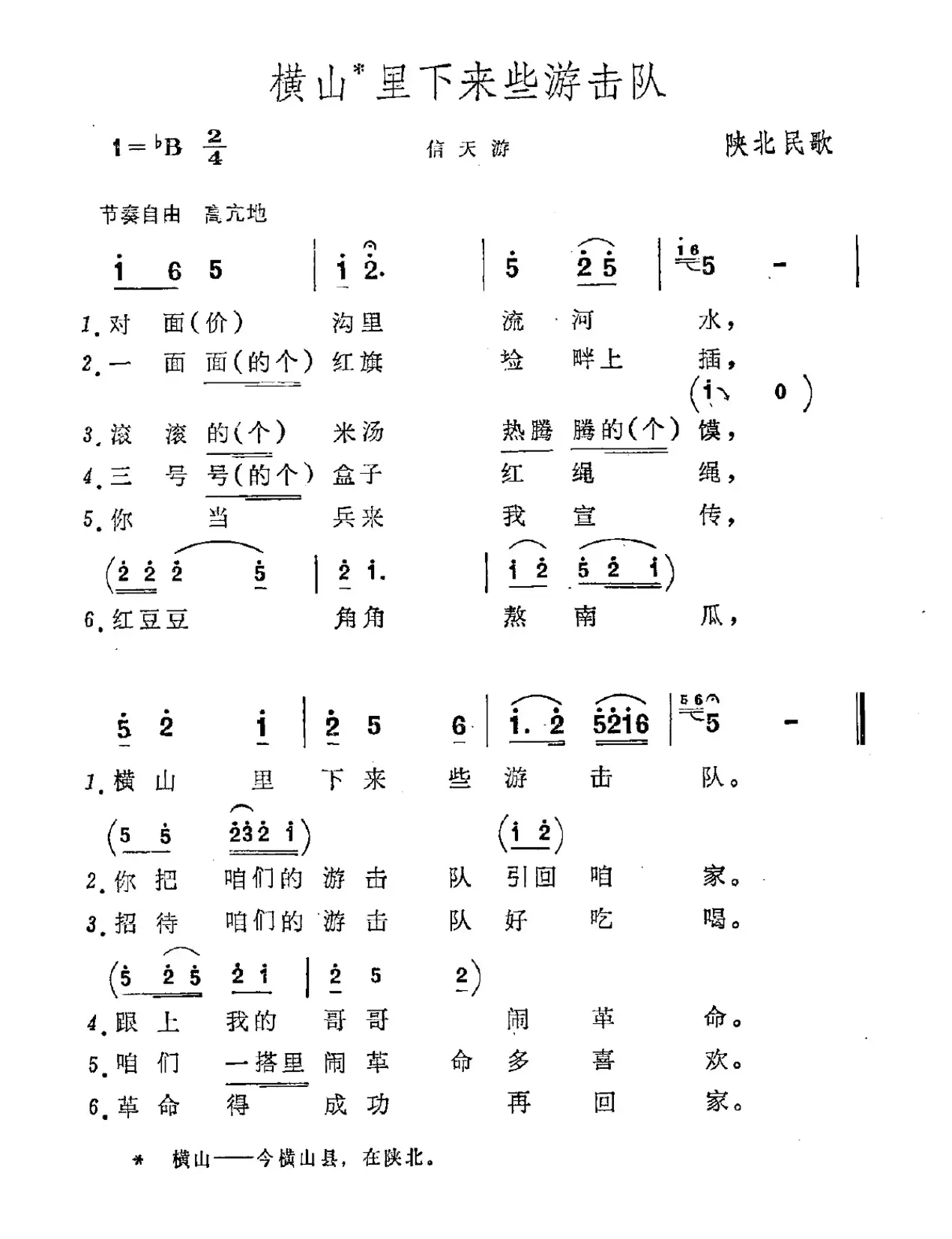 横山里下来些游击队（陕北民歌）