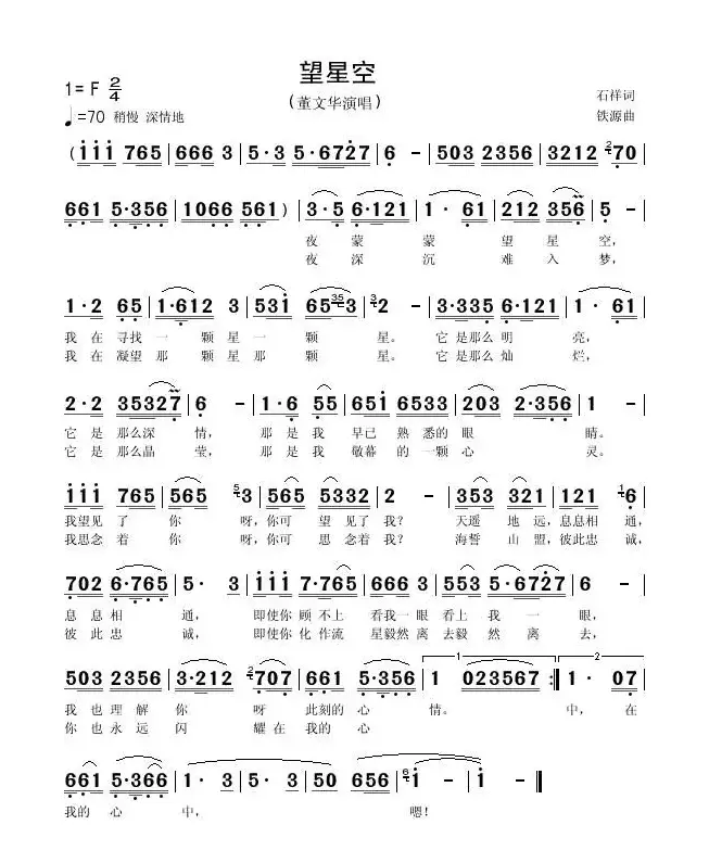 望星空（石祥词 铁源曲、6个版本）