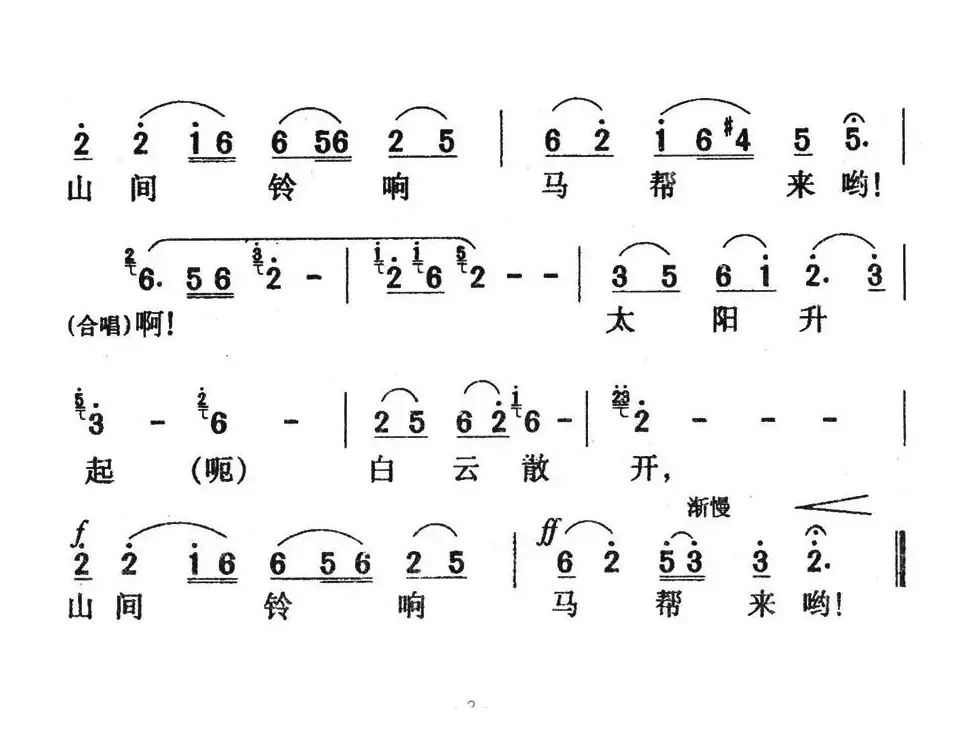 山间铃响马帮来（影片《山间铃响马帮来》主题歌）