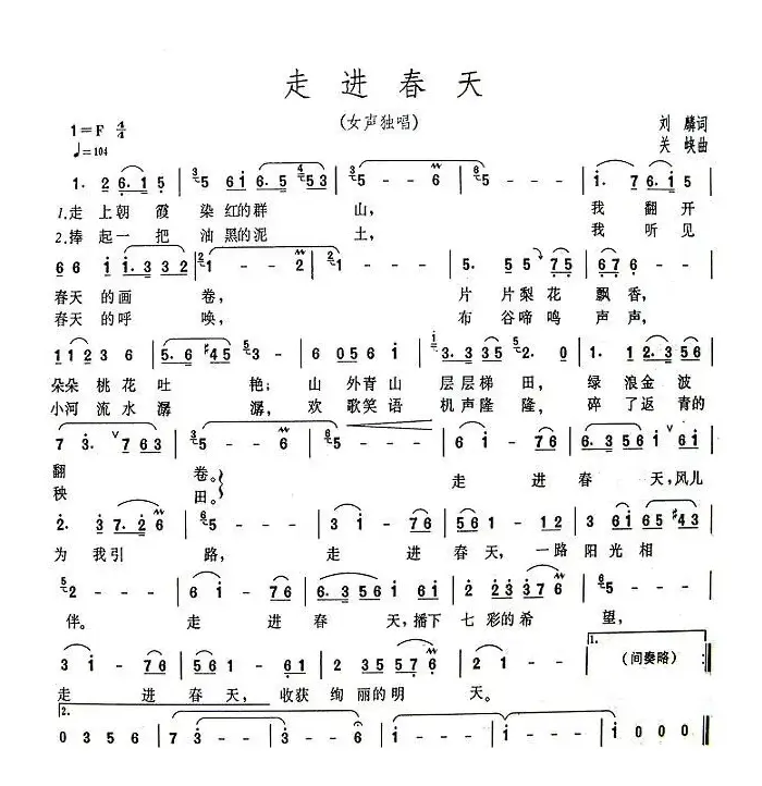 走进春天（刘麟词 关峡曲）