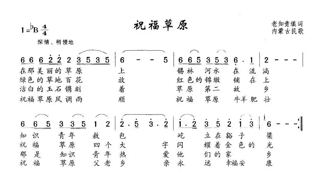 祝福草原（内蒙民歌、老知青填词）