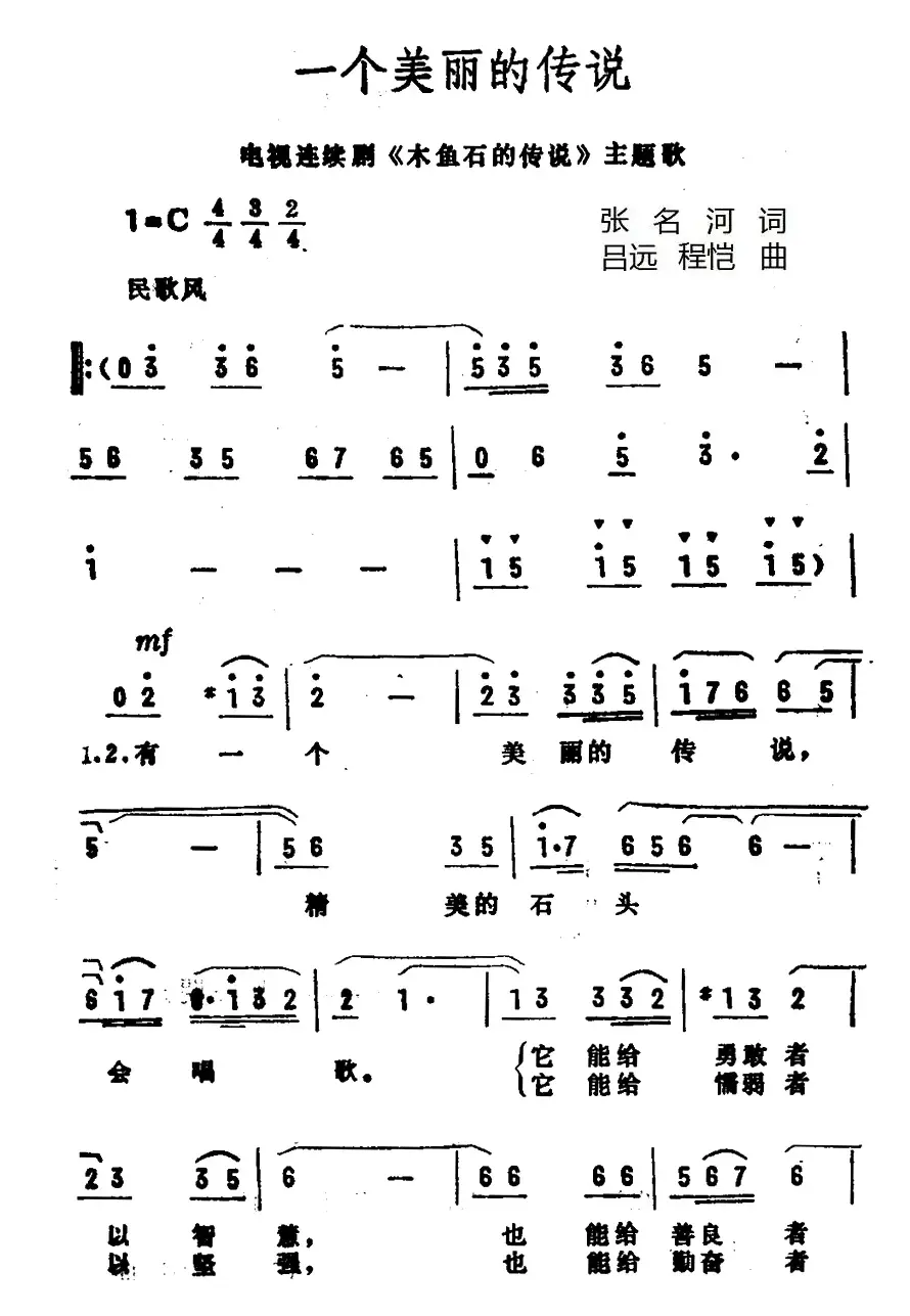 一个美丽的传说（电视剧《木鱼石的传说》主题曲）