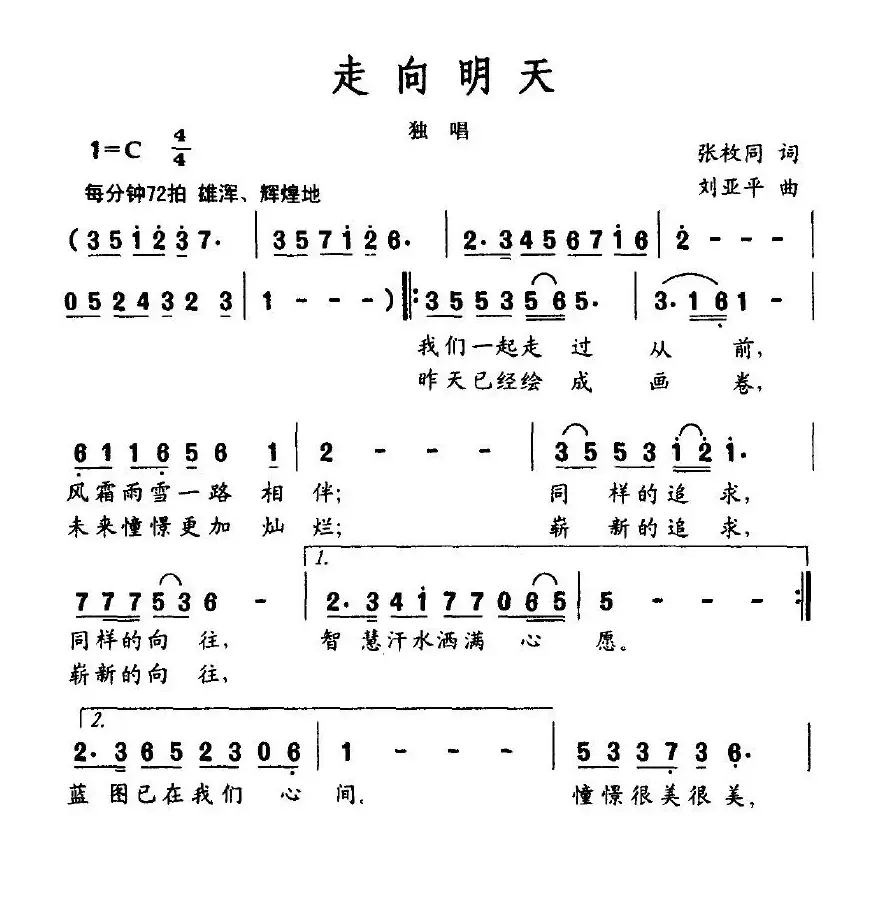 走向明天（张枚同词 刘亚平曲）