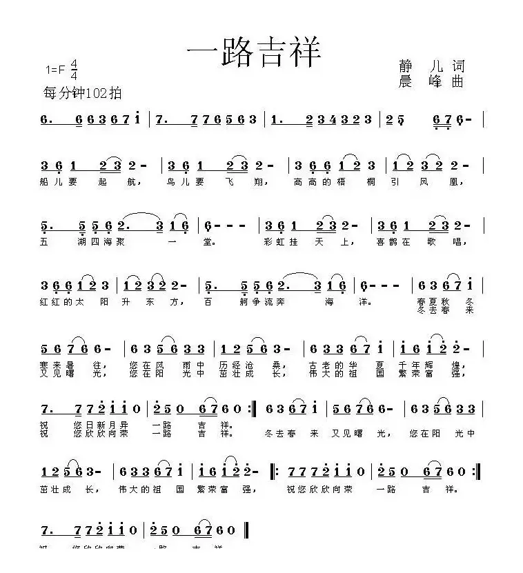 一路吉祥（静儿词 晨峰曲）