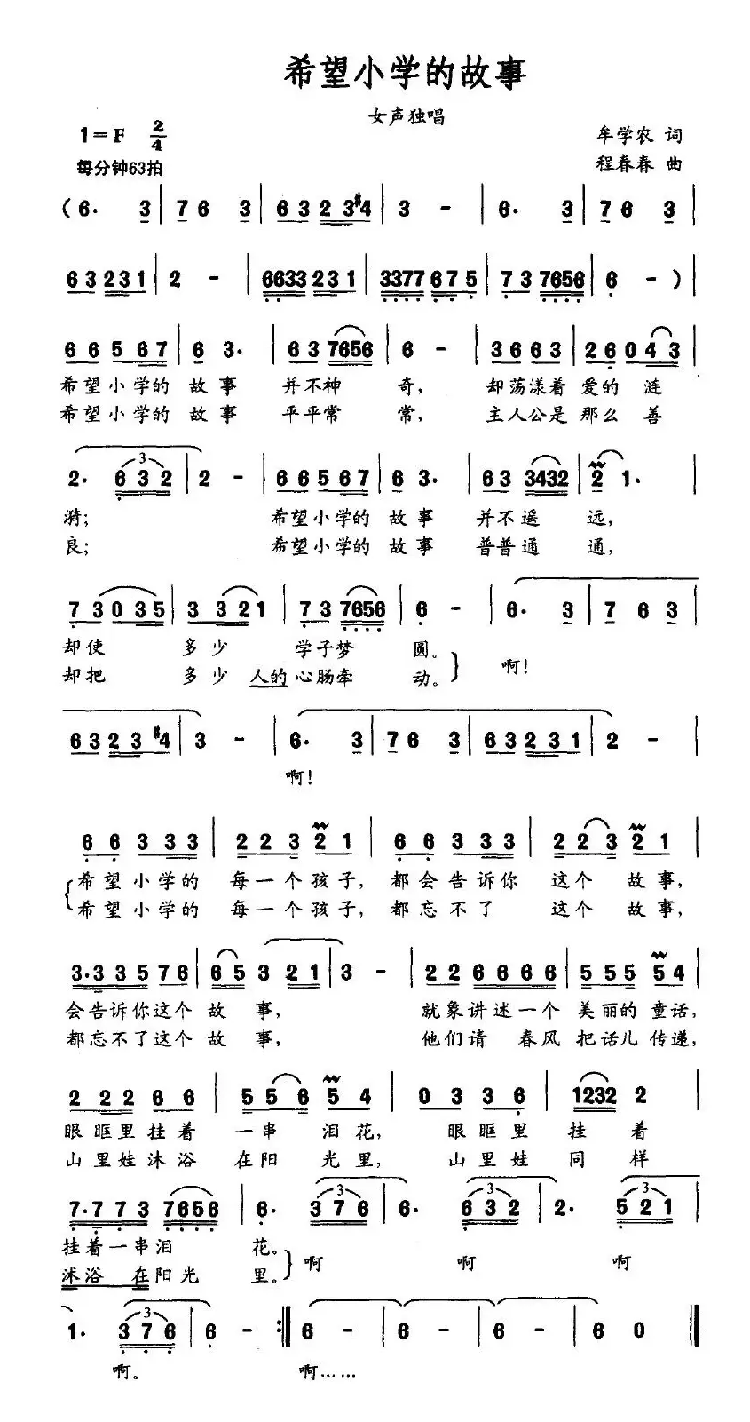 希望小学的故事（牟学农词 程春春曲）