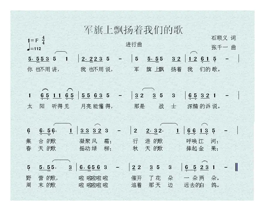 军旗上飘扬着我们的歌