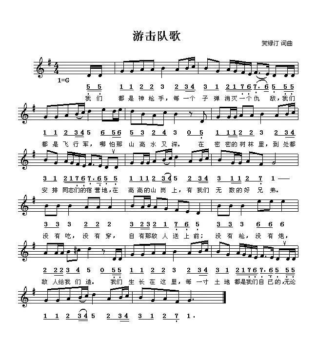 游击队之歌（线、简谱混排版）