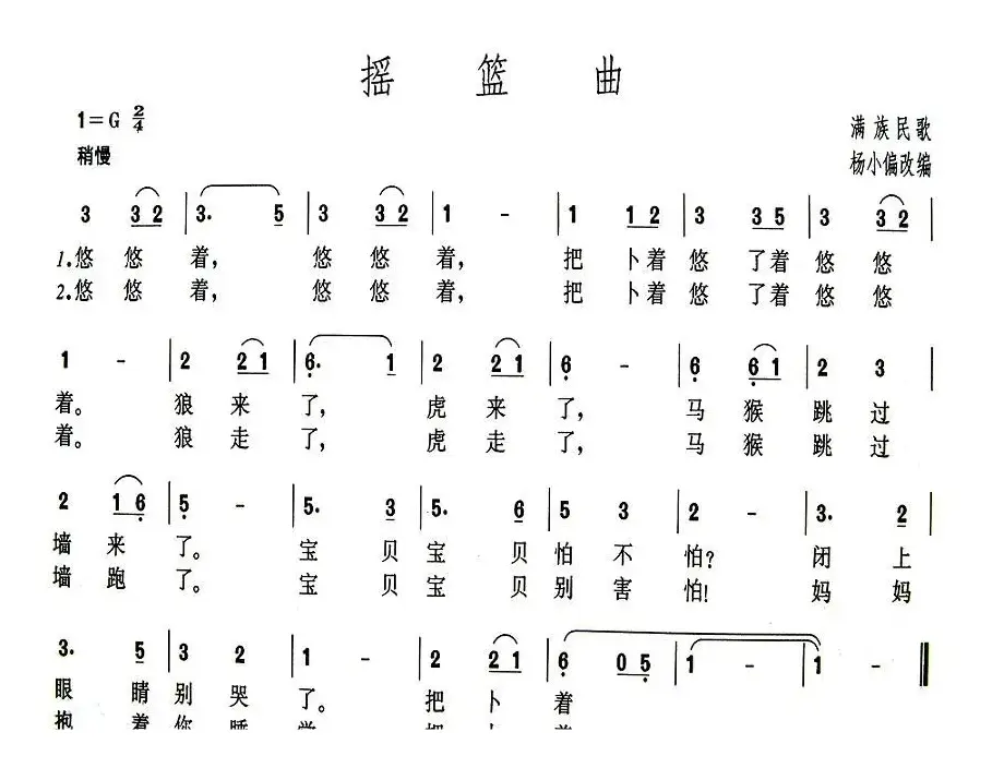 摇篮曲（满族民歌）