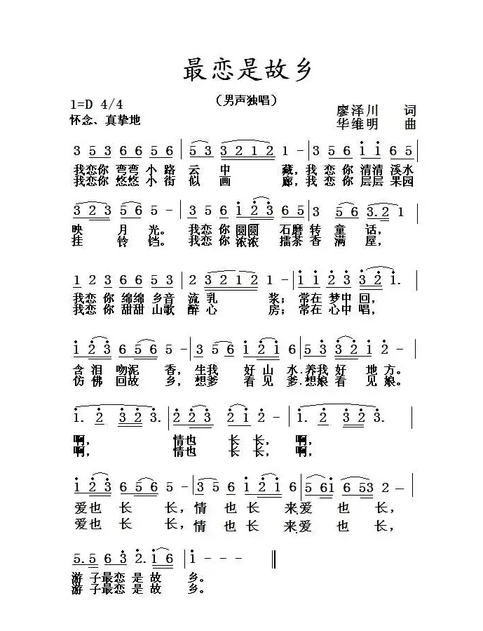 最恋是故乡（廖泽川词 华维明曲）