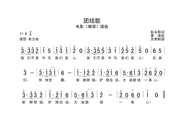 团结歌（电影《燎原》插曲）