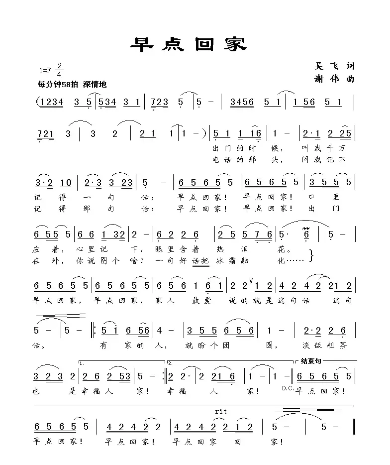 早点回家（吴飞词 谢伟曲）