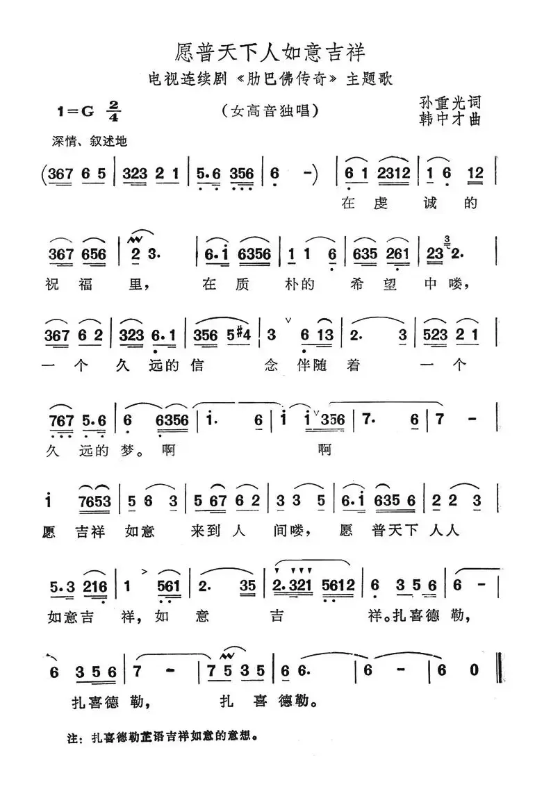 愿普天下如意吉祥（电视连续剧《肋巴佛传奇》主题歌）