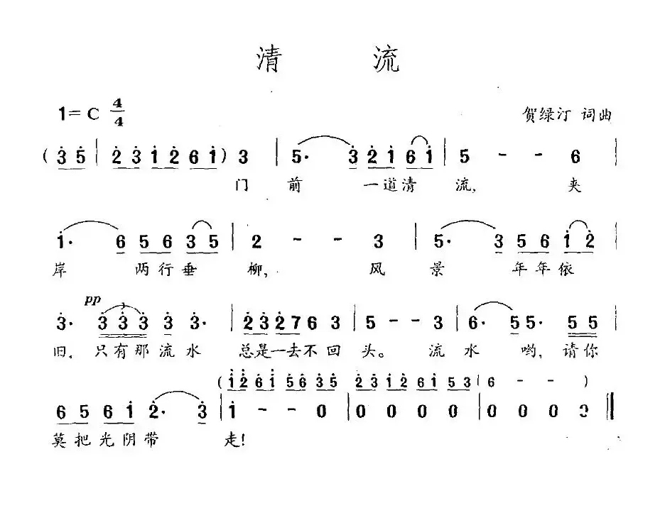 清流（贺绿汀词曲、5个版本）