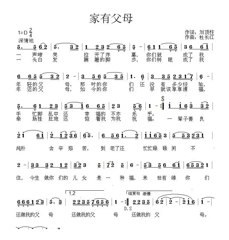 家有父母（刘顶柱词 杜长江曲）