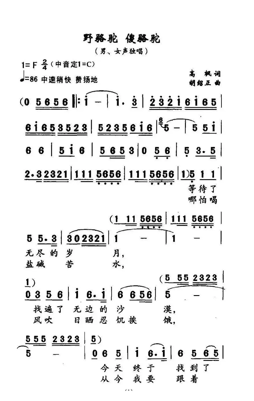 野骆驼 傻骆驼（高枫词 胡绍正曲）