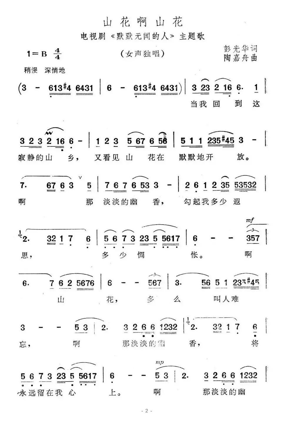 山花啊山花（电视剧《默默无闻的人》主题歌）