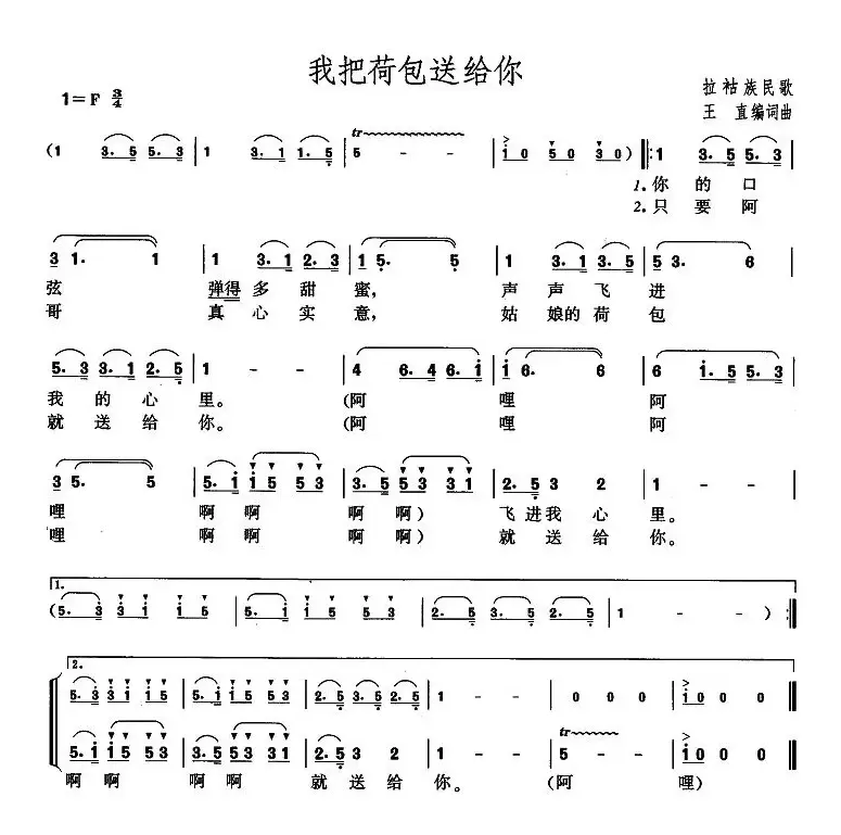 我把荷包送给你（王直编词版）