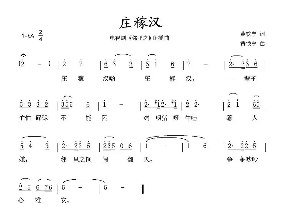 庄稼汉（电视剧《邻里之间》插曲）