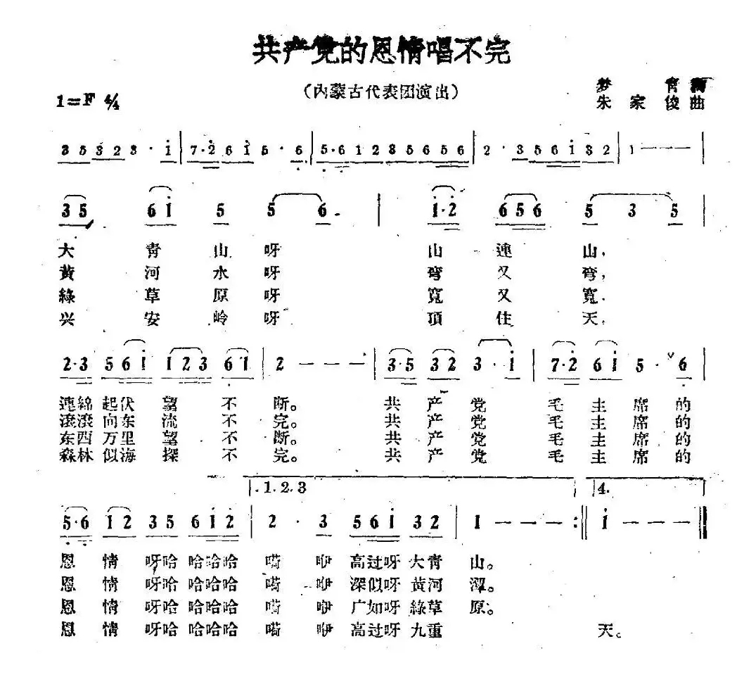 共产党的恩情唱不完（梦青词 朱家梭曲）