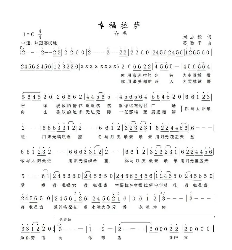 幸福拉萨（刘志毅词 葛敬平曲）