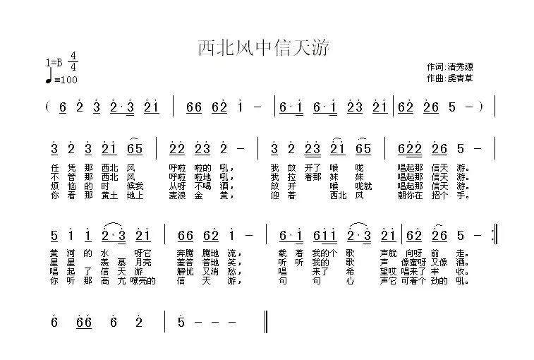 西北风中信天游