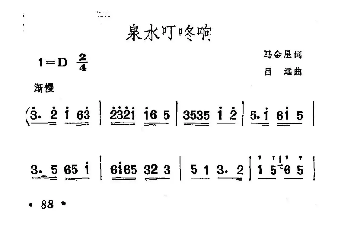 泉水叮咚响