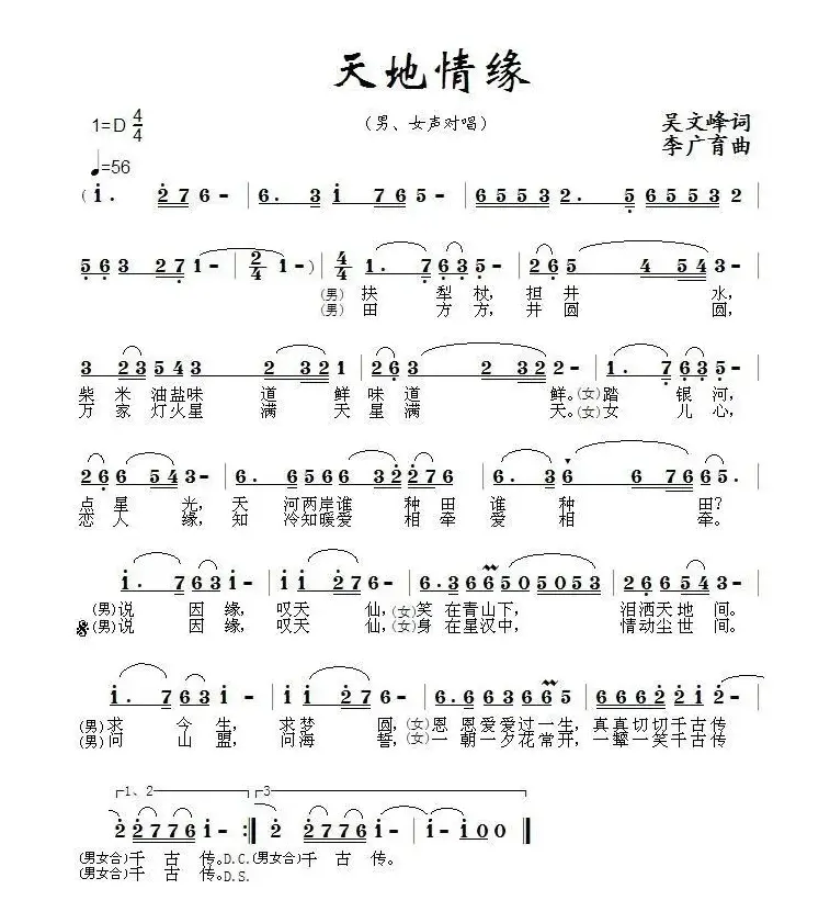 天地情缘（吴文峰词 李广育曲）