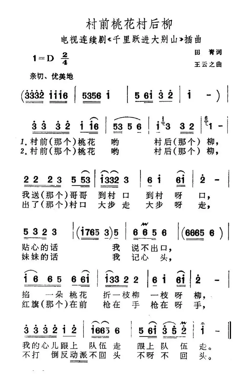 村前桃花村后柳（电视剧《千里跃进大别山》插曲）